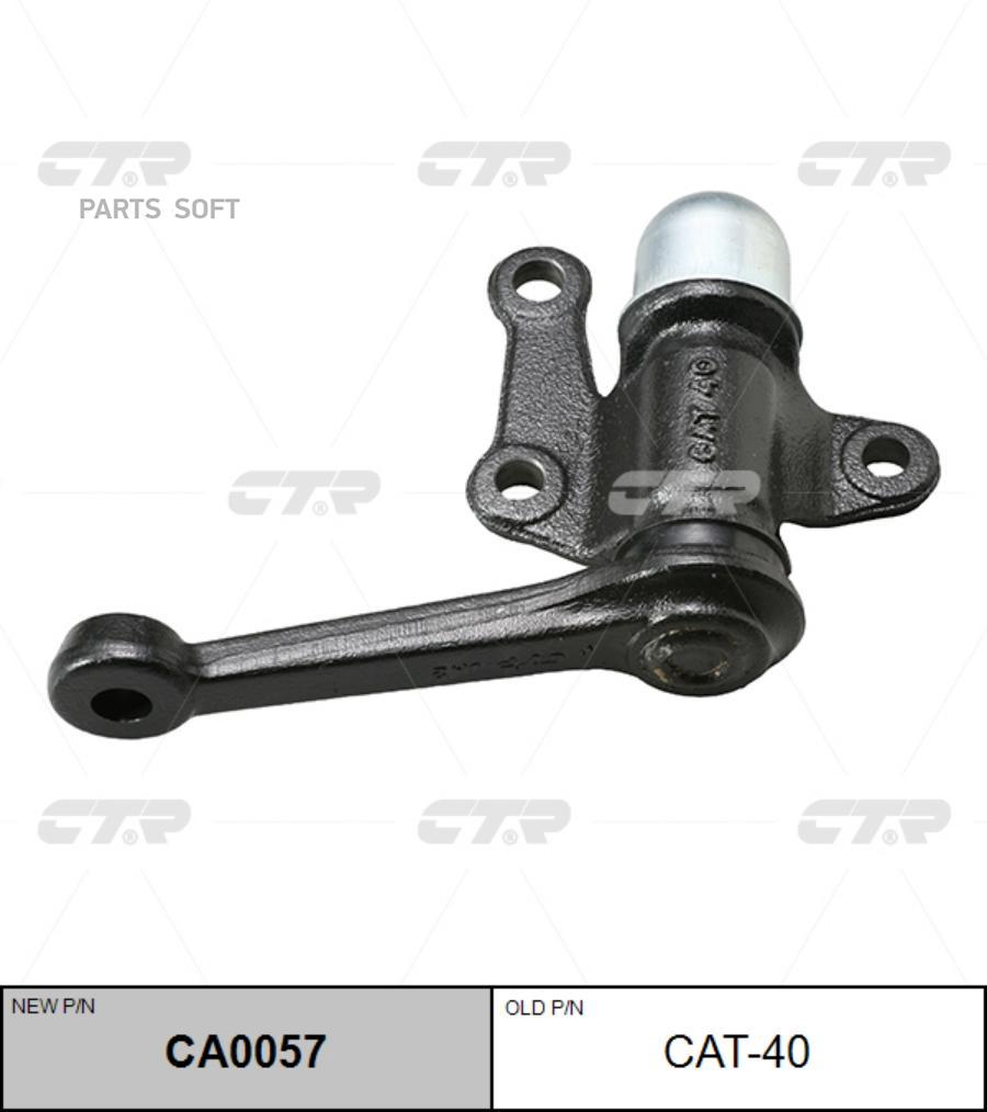 

Рычаг маятниковый Ctr CA0057