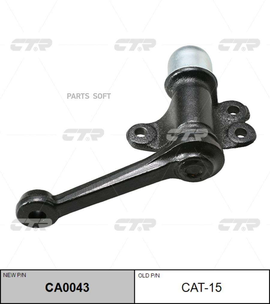 

Рычаг маятниковый Ctr CA0043