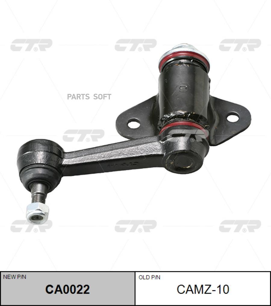 

Рычаг маятниковый Ctr CA0022