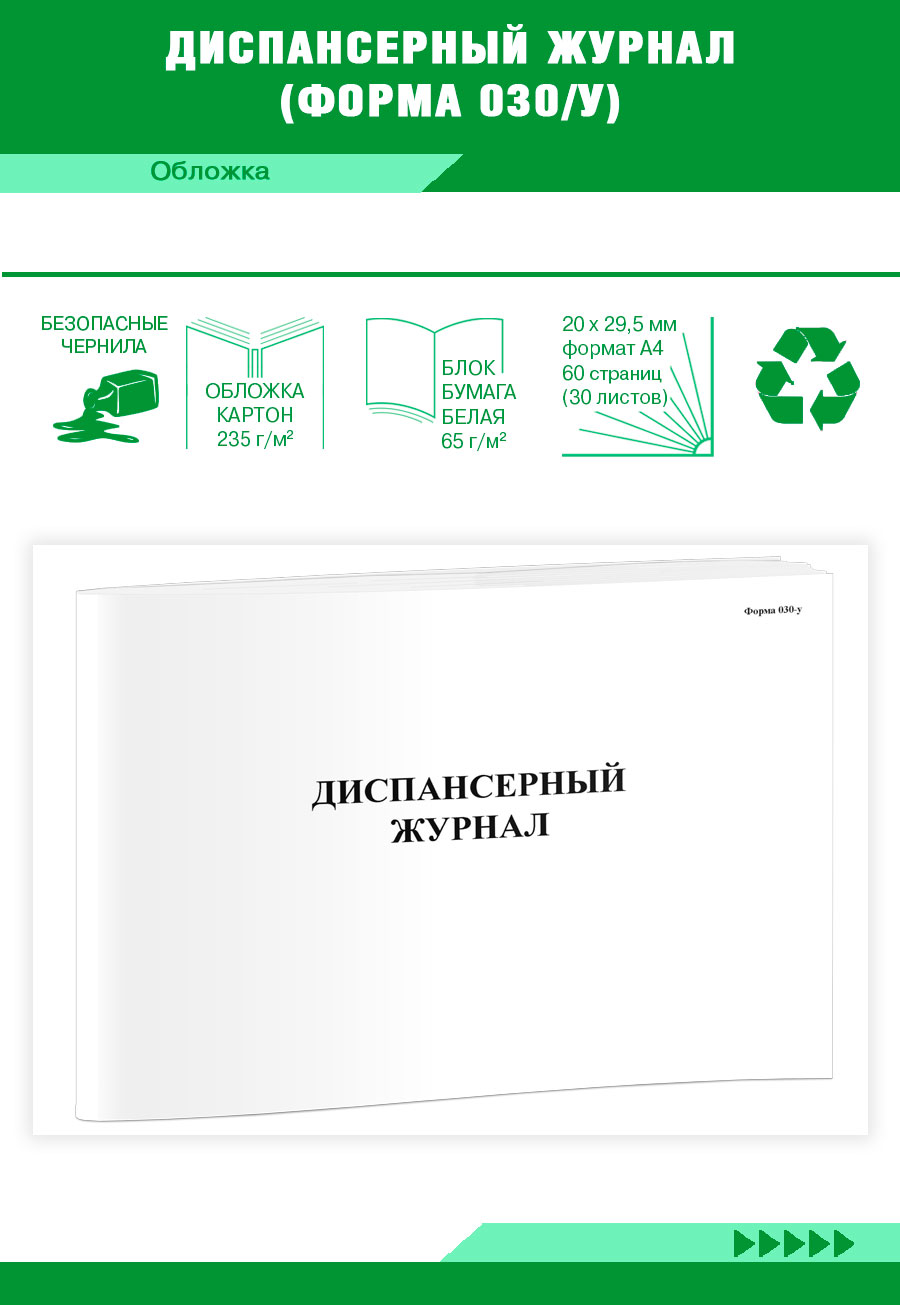 

Диспансерный журнал (Форма 030 у) ЦентрМаг 820646