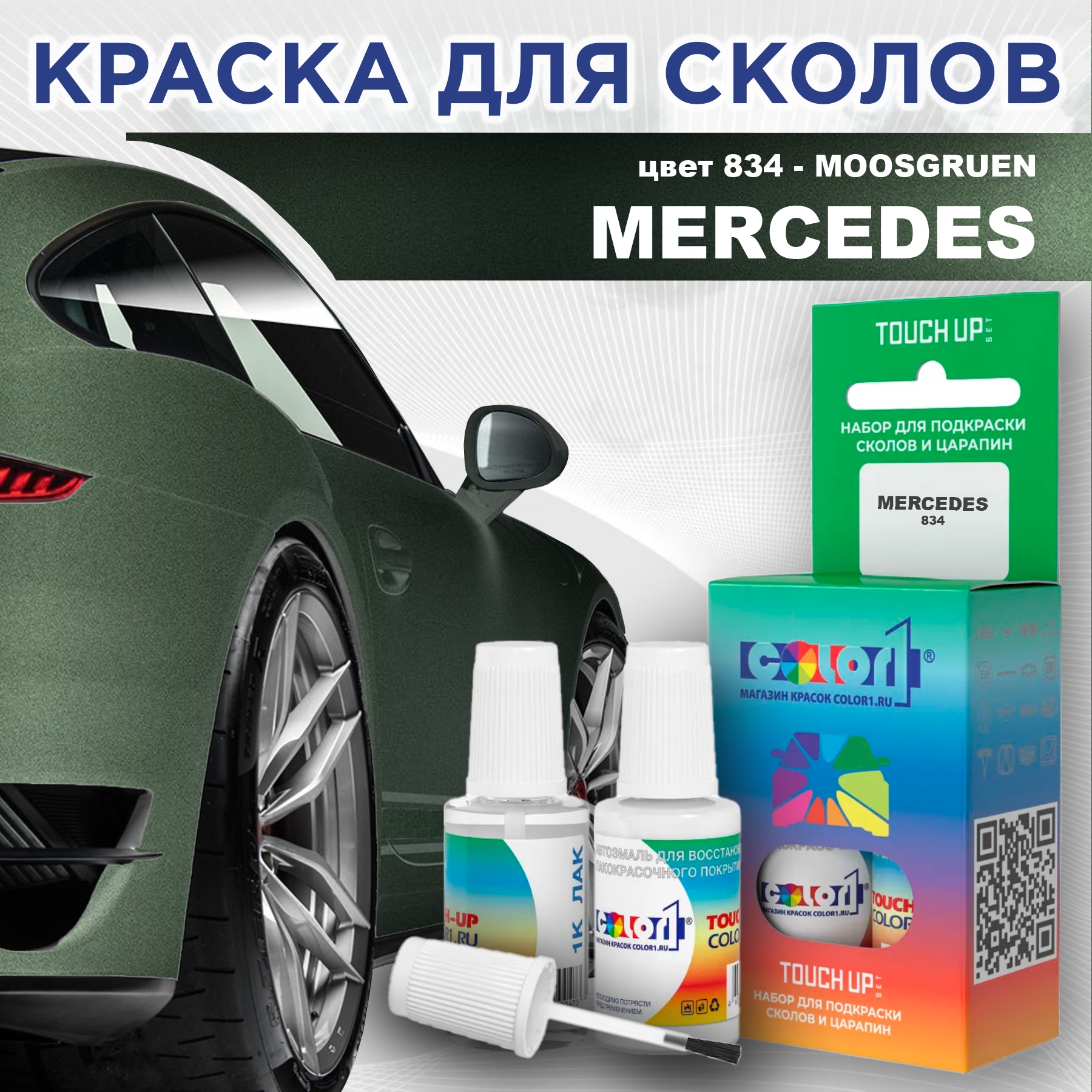 

Краска для сколов во флаконе с кисточкой COLOR1 для MERCEDES, цвет 834 - MOOSGRUEN, Прозрачный