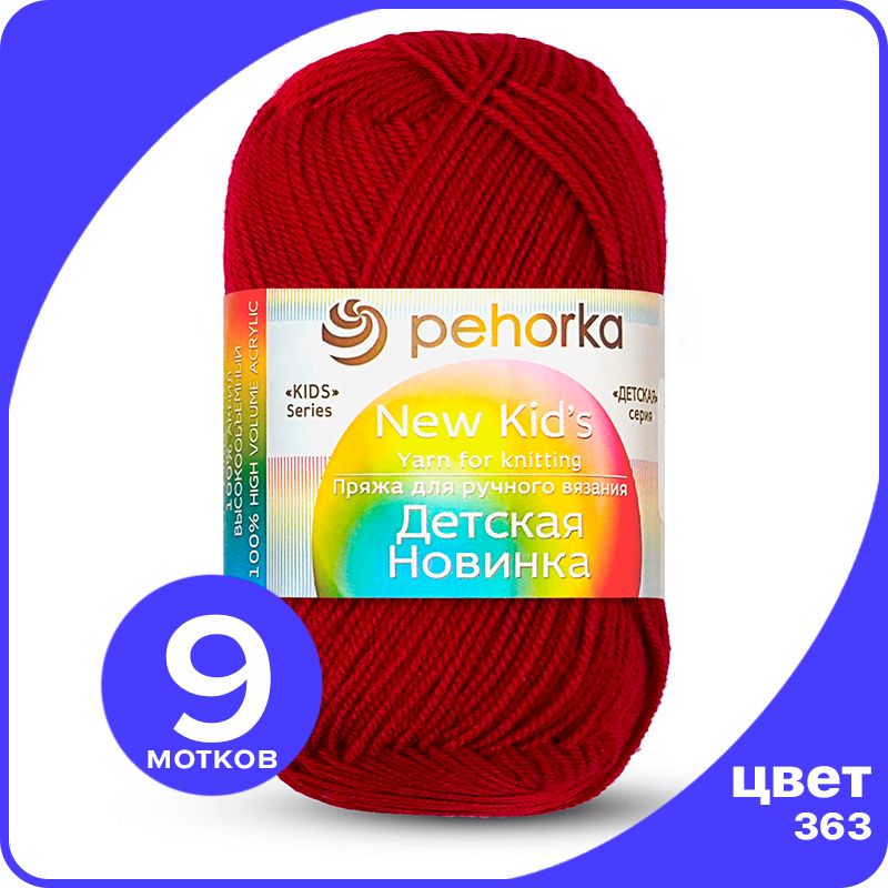 

Пряжа для вязания Пехорка Детская Новинка - Светлая вишня (363), 50гр / 200м (100% акрил), Красный, KidsNew klubok.club_9