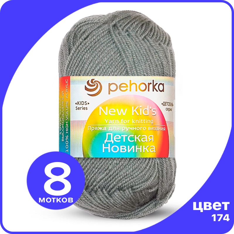 

Пряжа для вязания Пехорка Детская Новинка - Стальной (174), 50гр / 200м (100% акрил) - 8 ш, Серый, KidsNew klubok.club_8