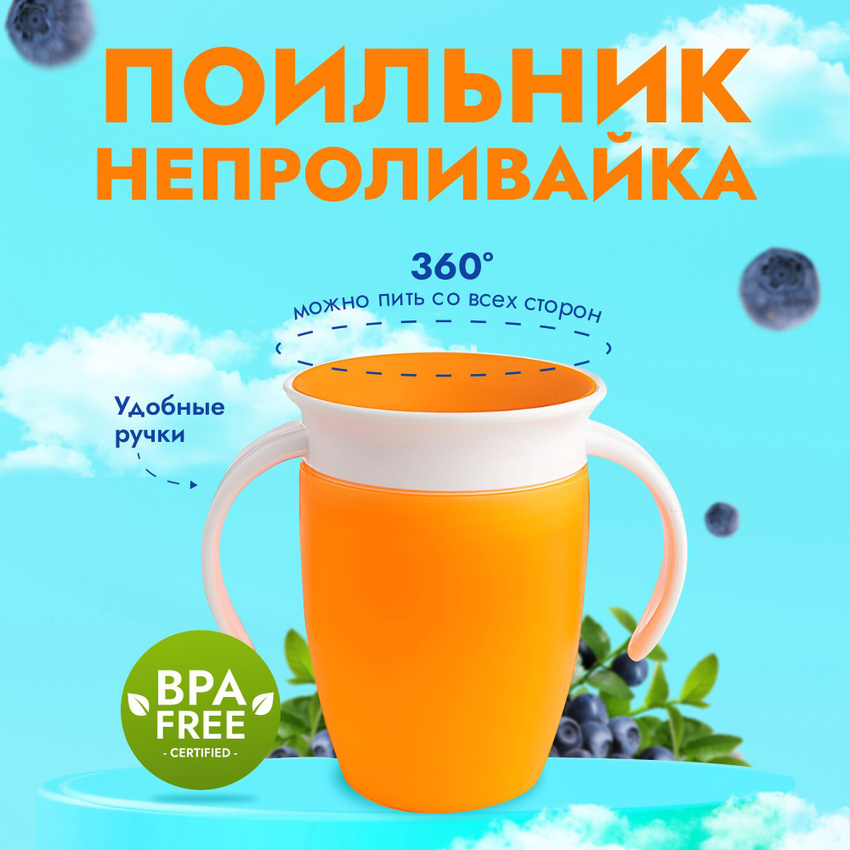 

Детский поильник непроливайка Tripla 360 оранжевый цвет, Детский поильник