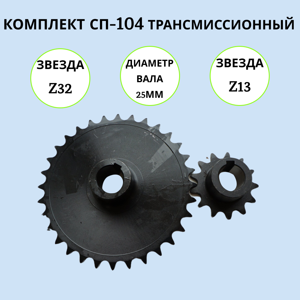 

Набор трансмиссионный на мотобуксировщик СП-104, СП-104