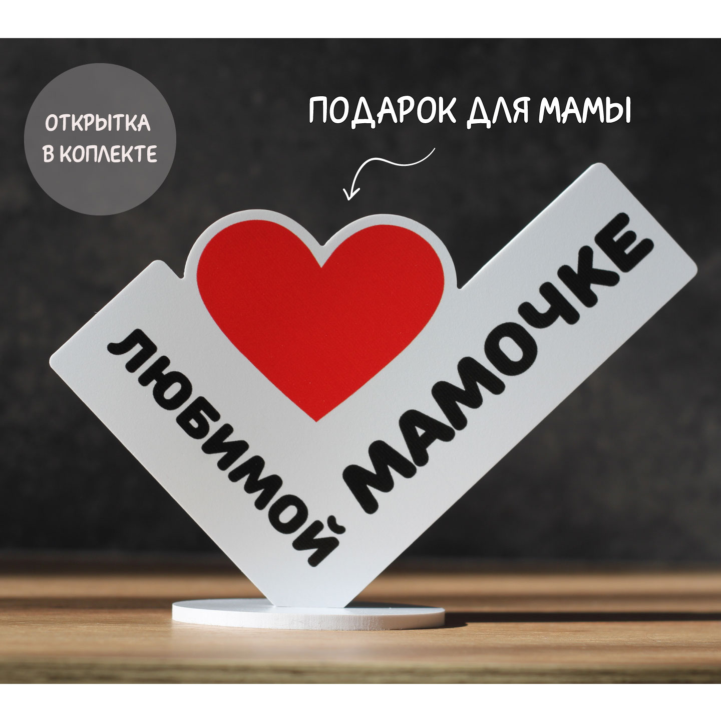 

Подарок Любимой мамочке 17х12см, с открыткой, Белый