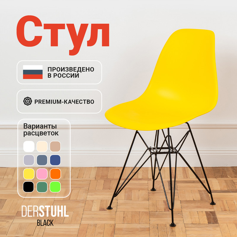 

Стул DERSTUHL Black Eames, Лимон, Black Eames