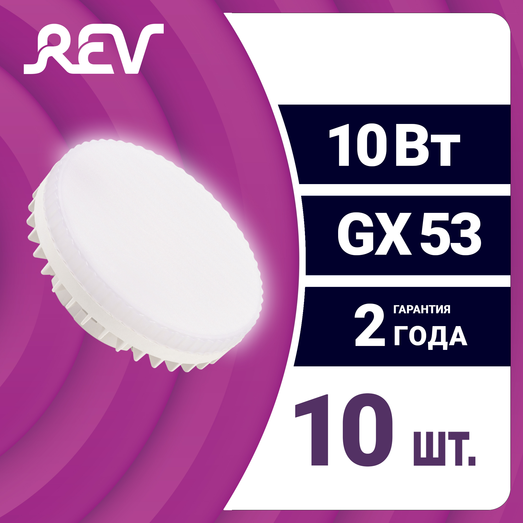 

Лампа светодиодная таблетка GX53 10Вт 4000К 800Лм 10 шт. 32568 0 REV