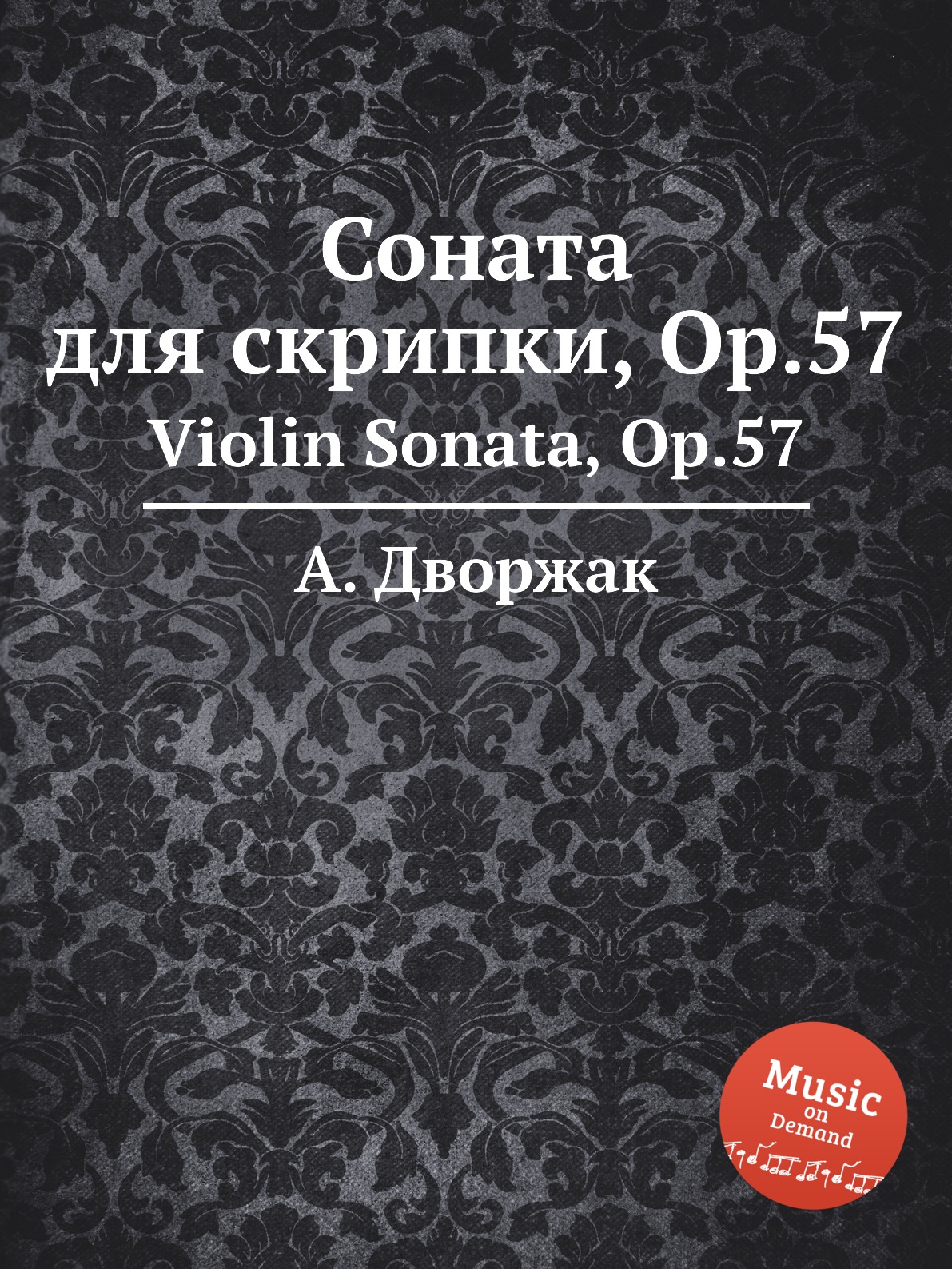 

Книга Соната для скрипки, Op.57. Violin Sonata, Op.57