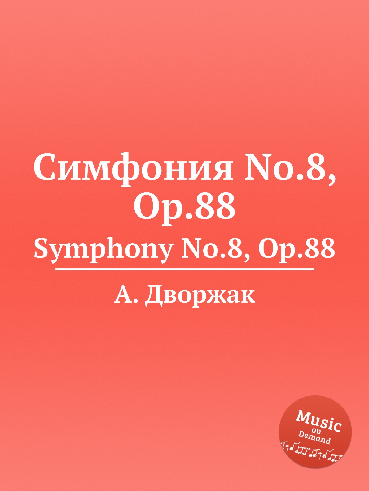 

Книга Симфония No.8, Op.88. Symphony No.8, Op.88