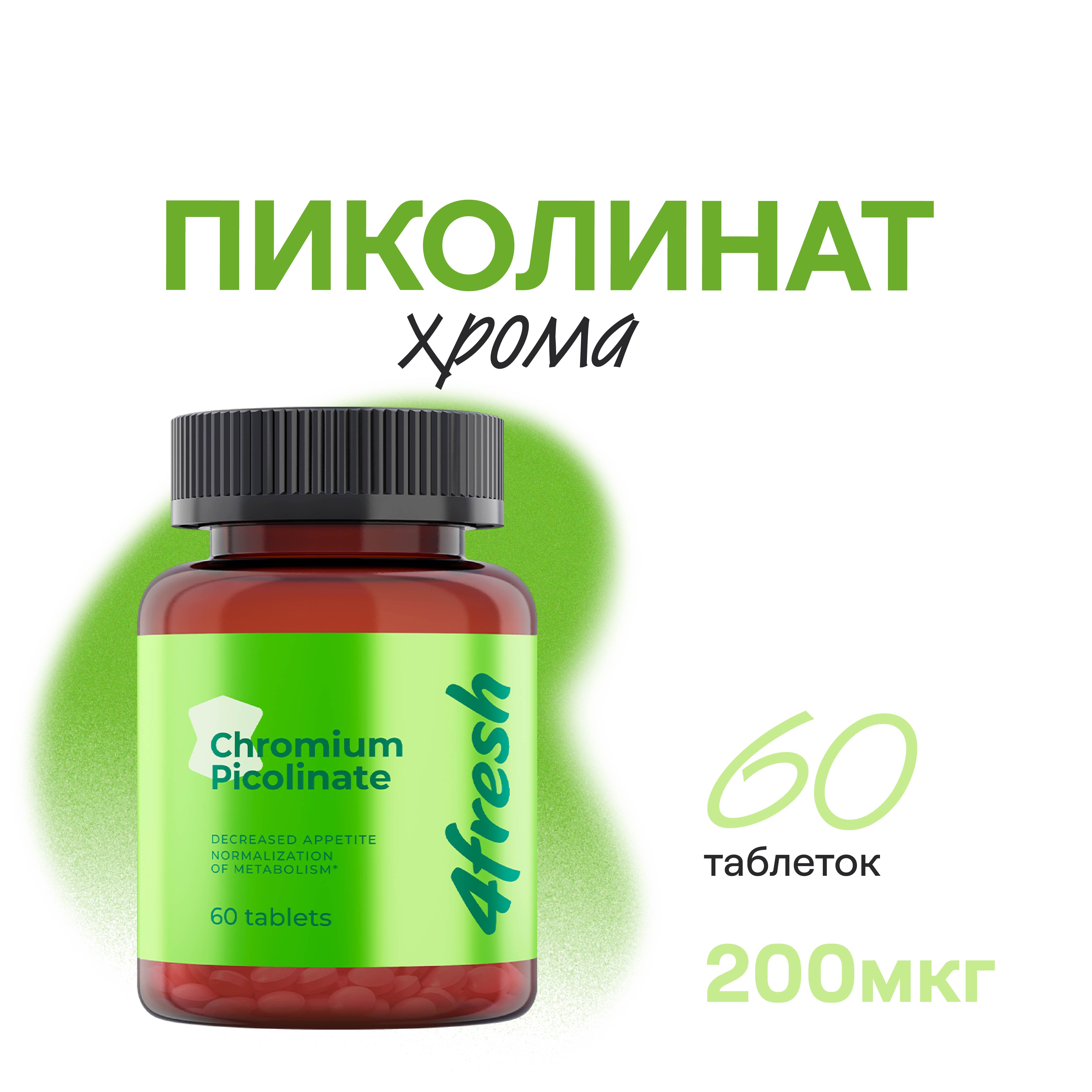 Пиколинат хрома 4fresh HEALTH 200 мкг 60 шт.