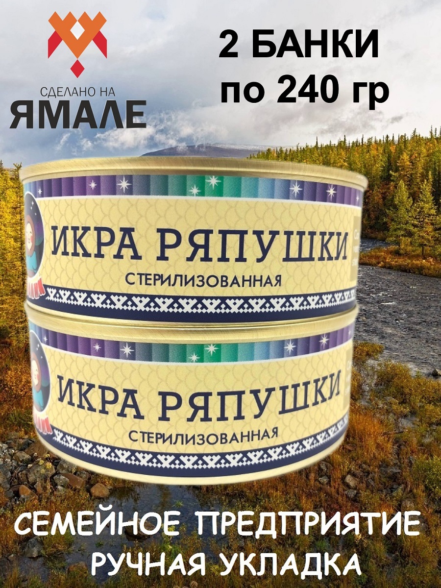 

Икра ряпушки ЯМАЛИК, 240 г х 2 шт