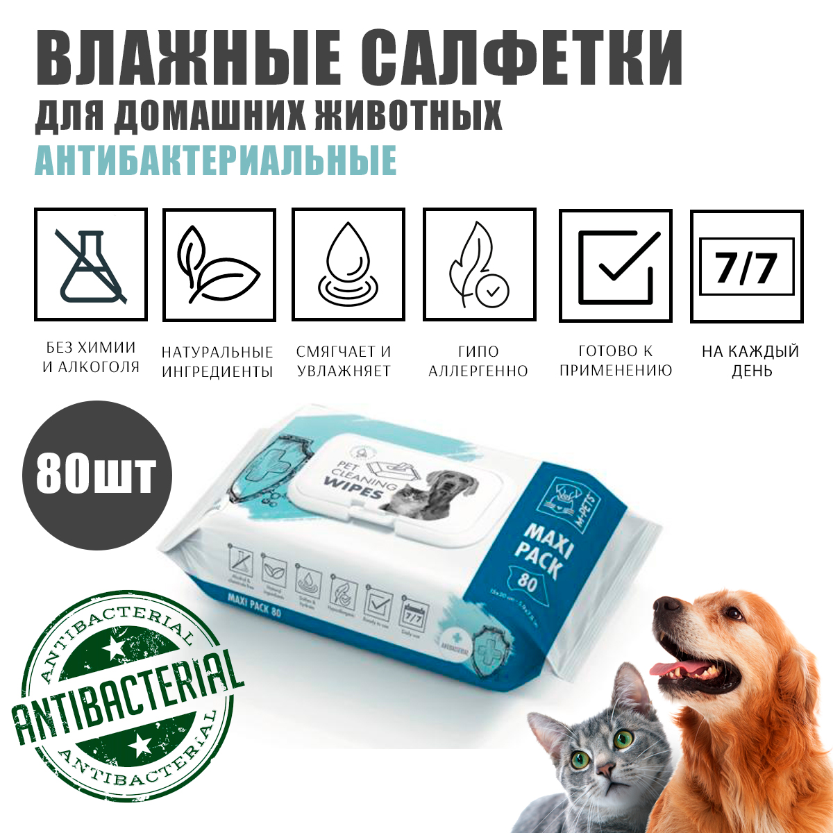 Влажные салфетки для животных Mpets, антибактериальные, белые, вискоза, 20x15 см, 80 шт