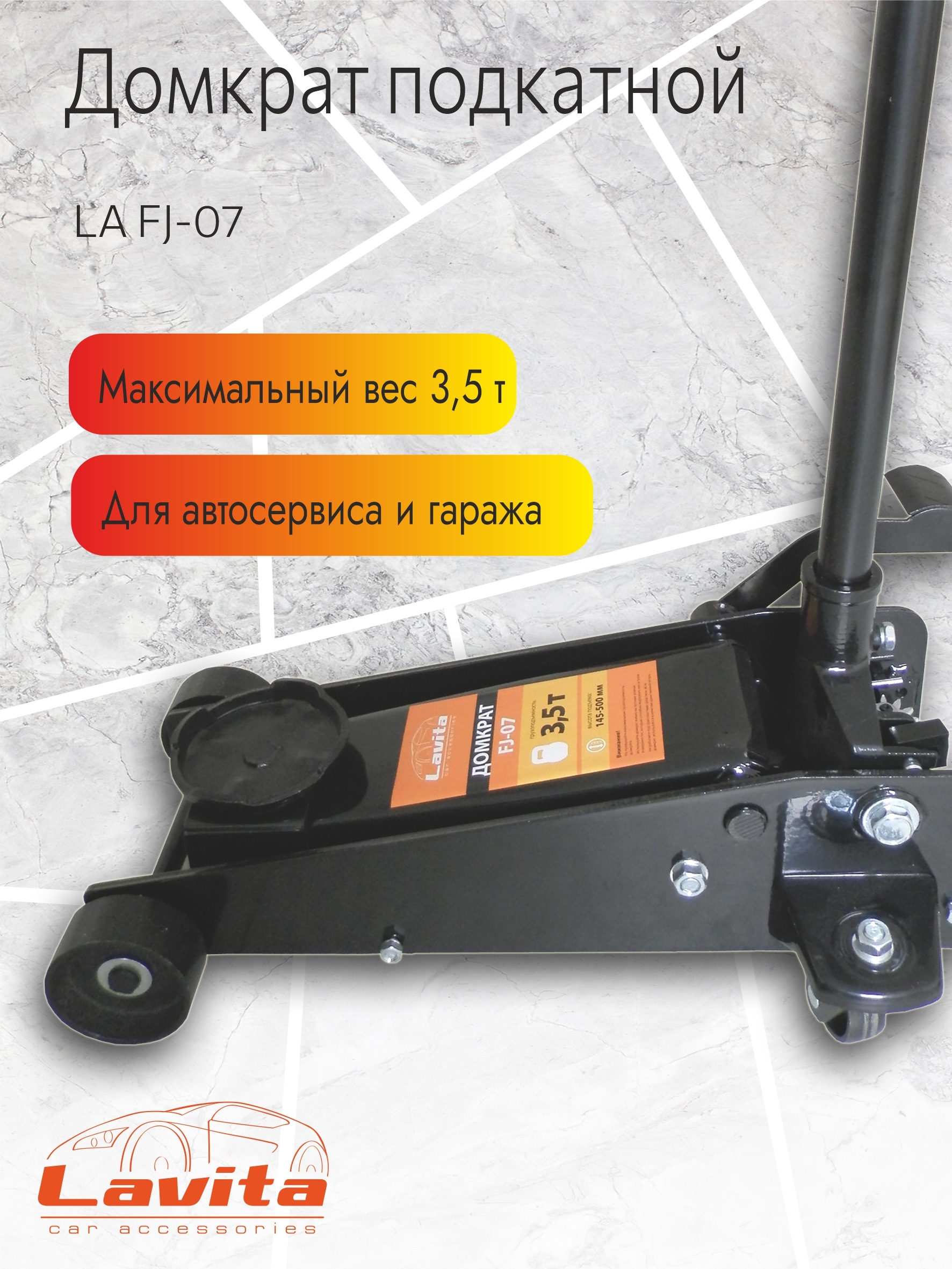 

Домкрат подкатной гидравлический Lavita, арт. LA FJ-07; 3.5Т (135-520 мм) + карт.упак., Черный, LA FJ-07