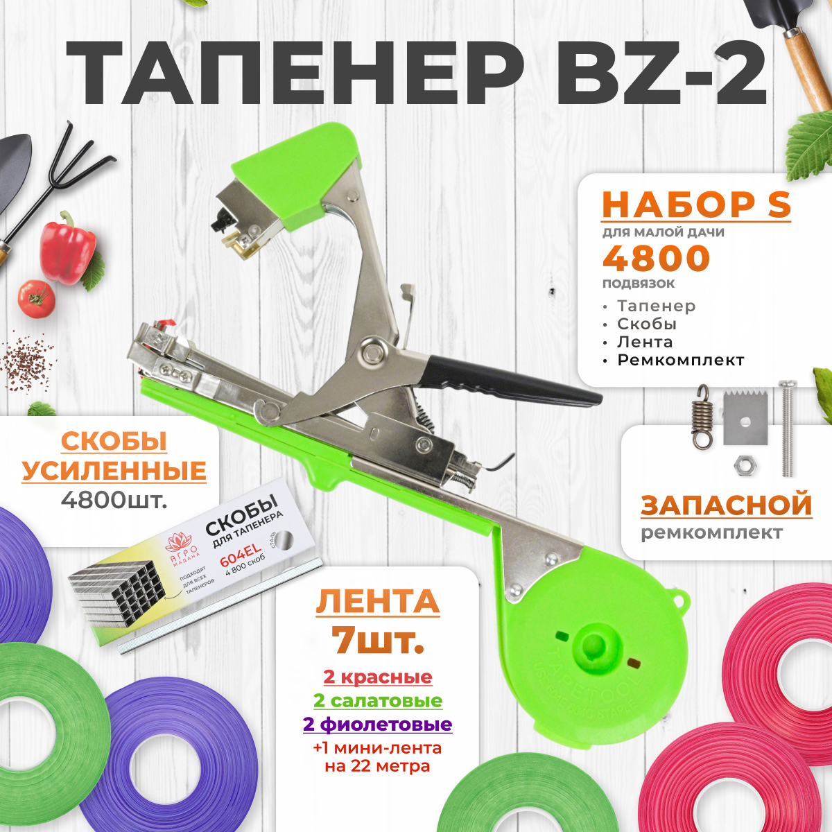 Тапенер АГРО Мадана для подвязки BZ-2 набор S 115060