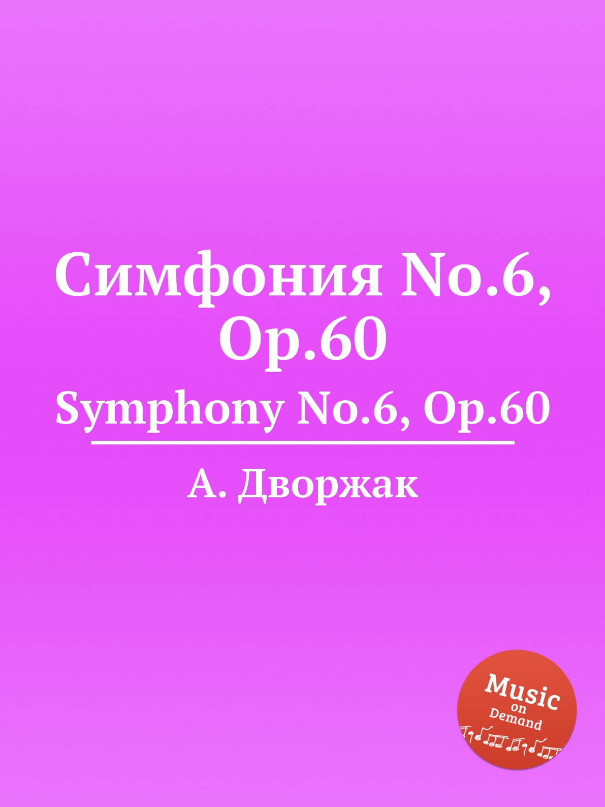 

Книга Симфония No.6, Op.60. Symphony No.6, Op.60