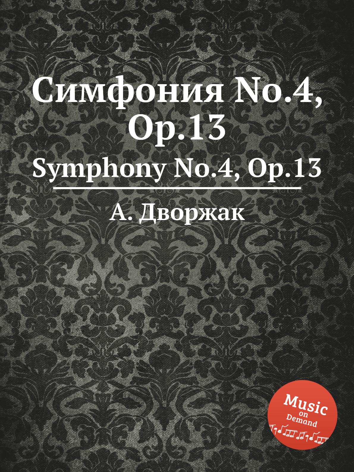 

Книга Симфония No.4, Op.13. Symphony No.4, Op.13