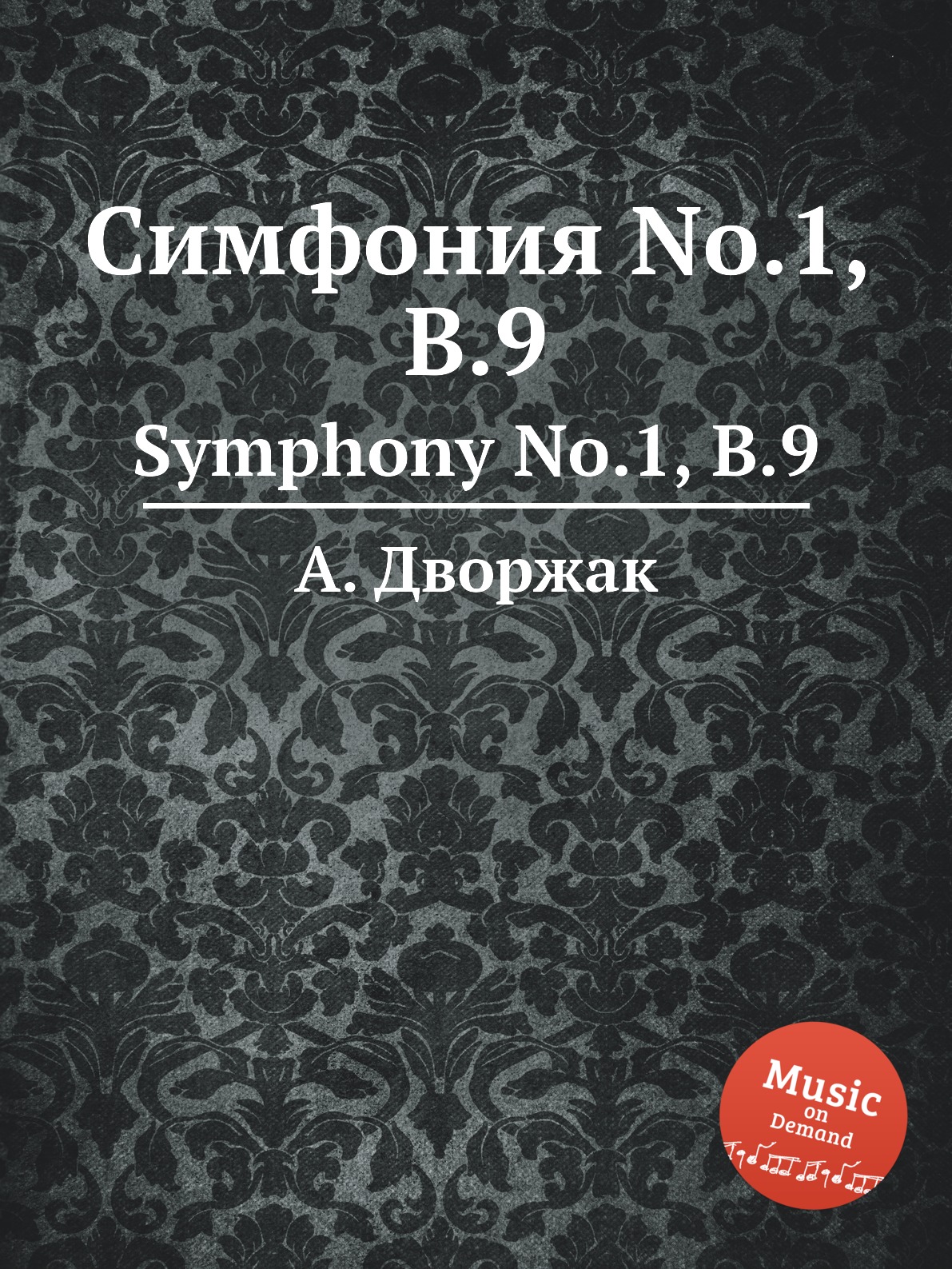 

Книга Симфония No.1, B.9. Symphony No.1, B.9