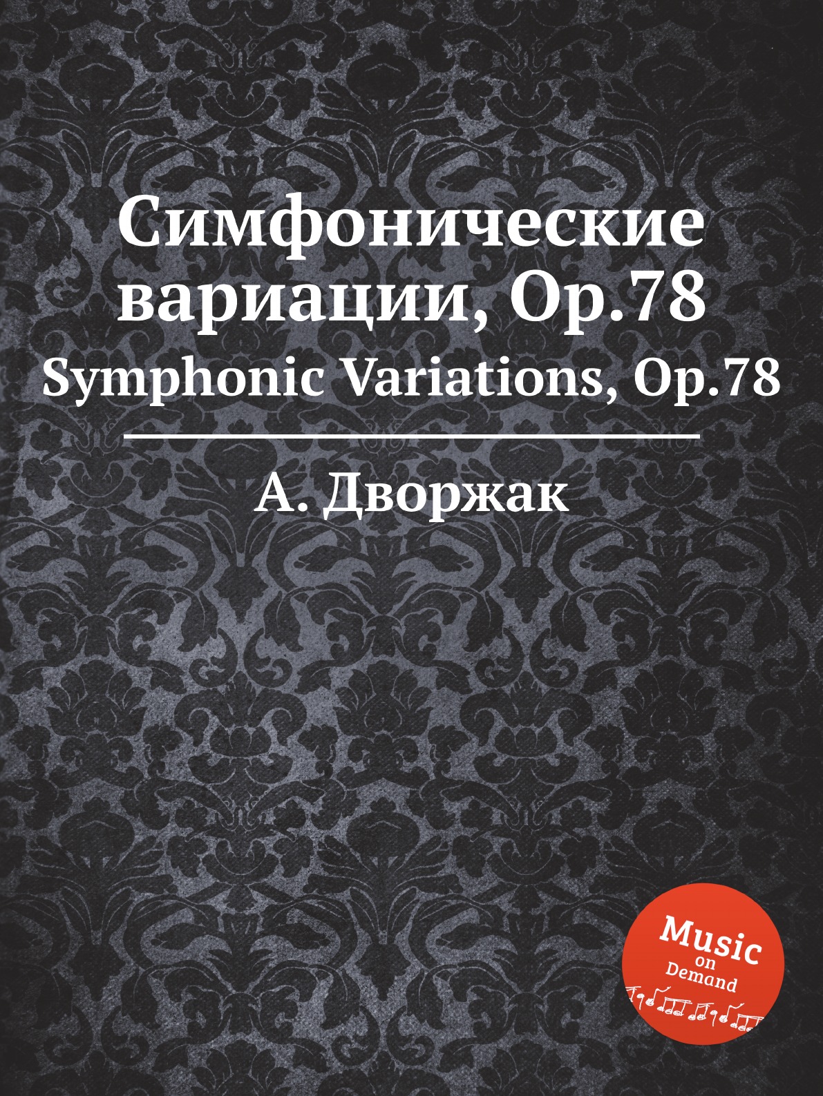 

Симфонические вариации, Op.78. Symphonic Variations, Op.78