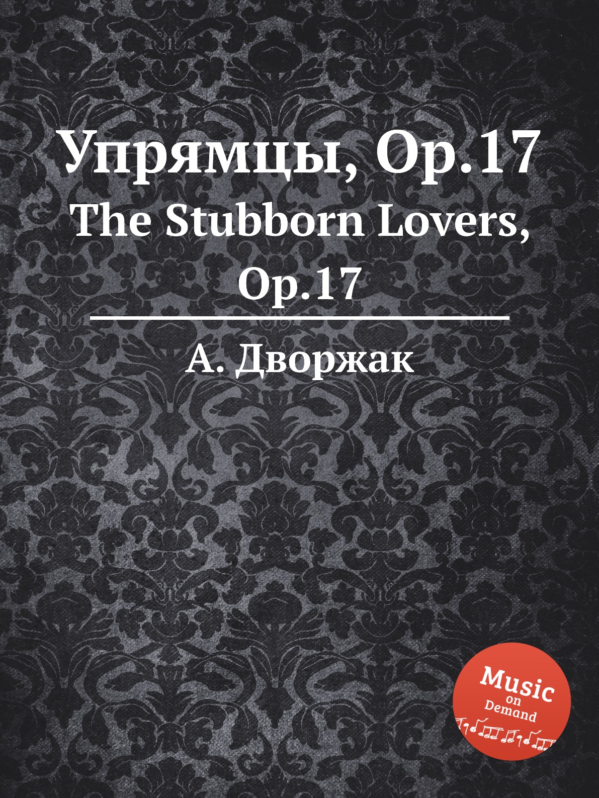 

Книга Упрямцы, Op.17. The Stubborn Lovers, Op.17