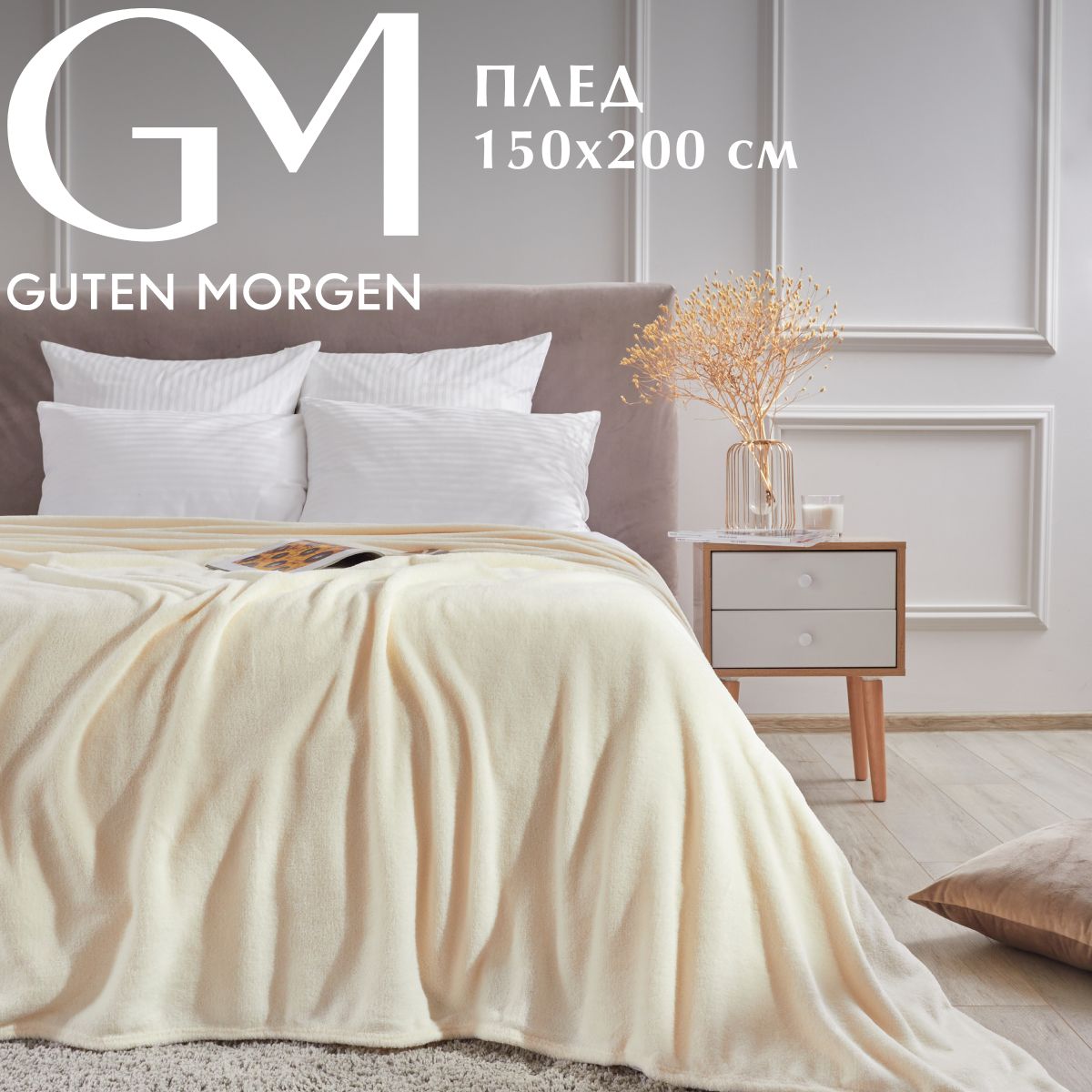 

Плед Guten Morgen Слоновая кость 150х200 Велсофт, ПФСК-150-200