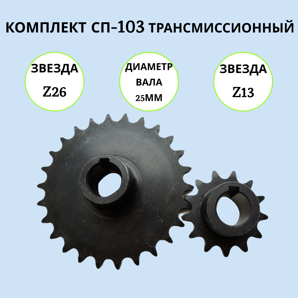 

Набор трансмиссионный на мотобуксировщик СП-103, СП-103