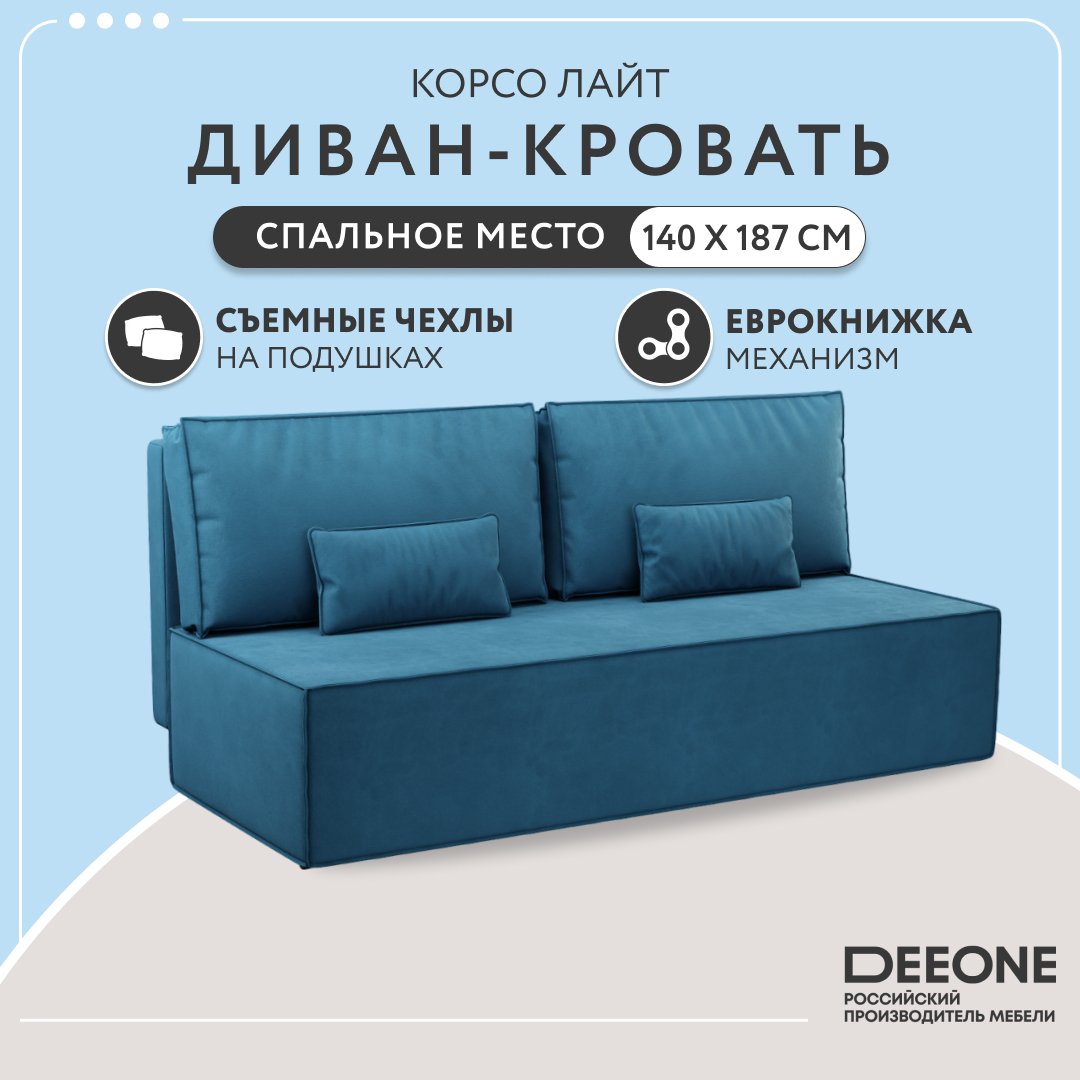 

Диван прямой Dee one Корсо Lite, синий, Корсо Lite