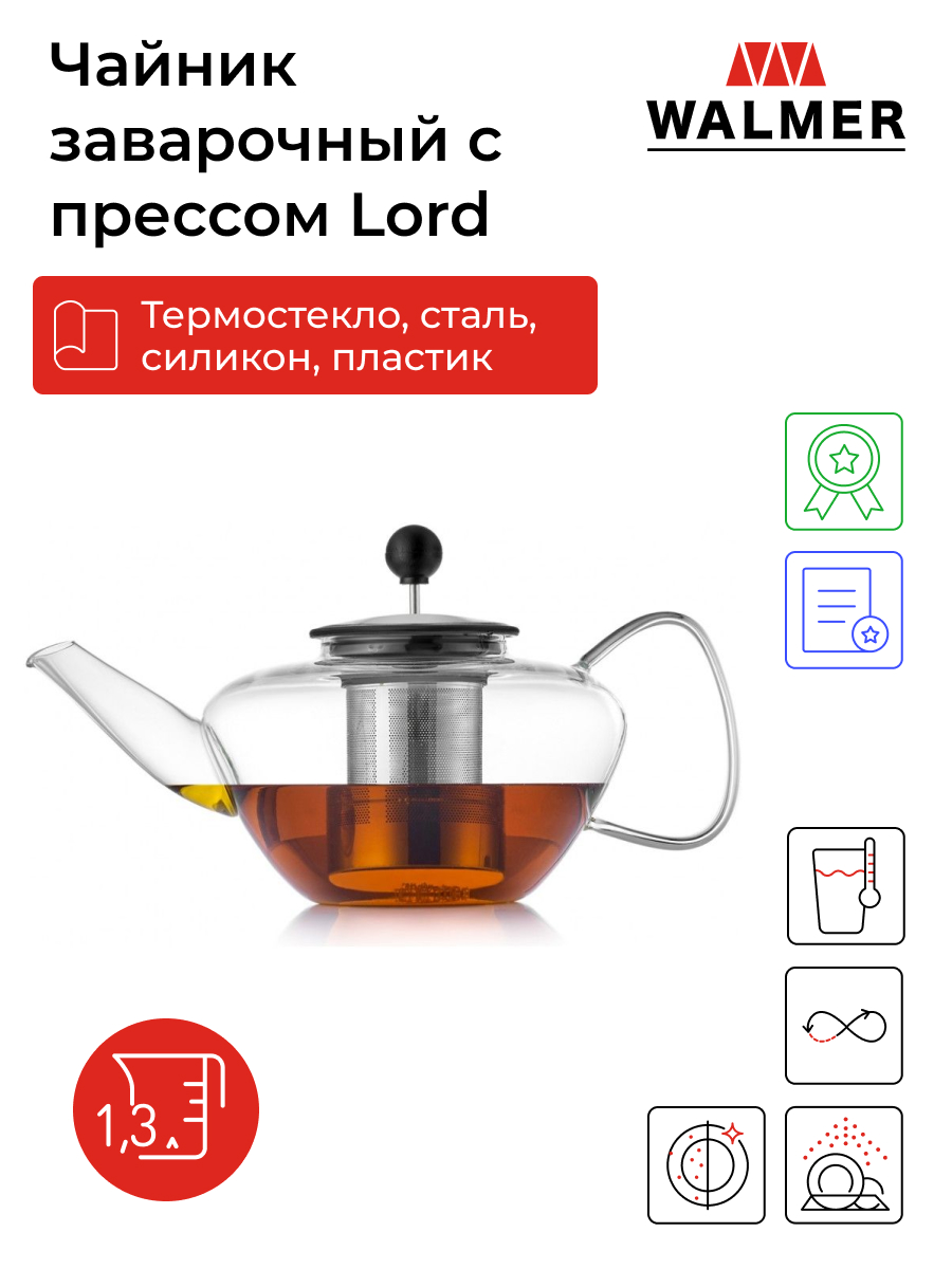 Заварочный чайник с прессом на 8 чашек WALMER Lord 1,3 л