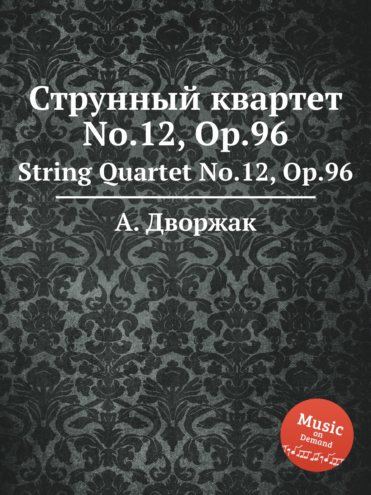 

Струнный квартет No.12, Op.96 Дворжак Антонин