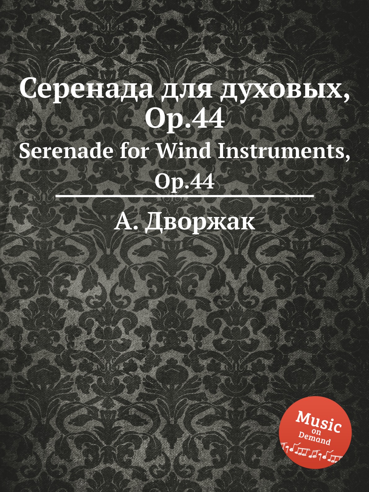 

Книга Серенада для духовых, Op.44. Serenade for Wind Instruments, Op.44