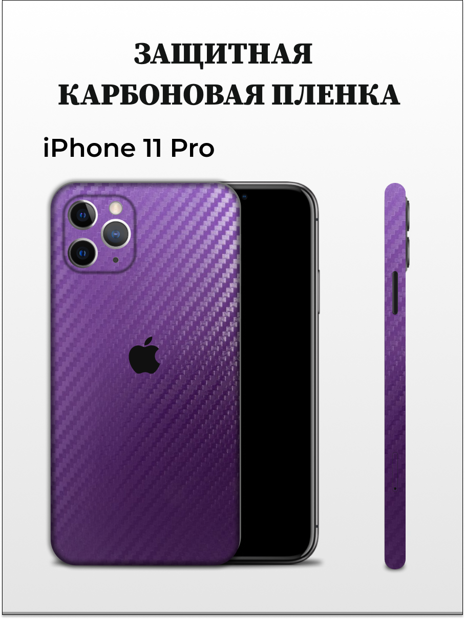 Самоклеящаяся пленка на iPhone 11 Pro на заднюю панель EASYSKINZ (фиолетовый)