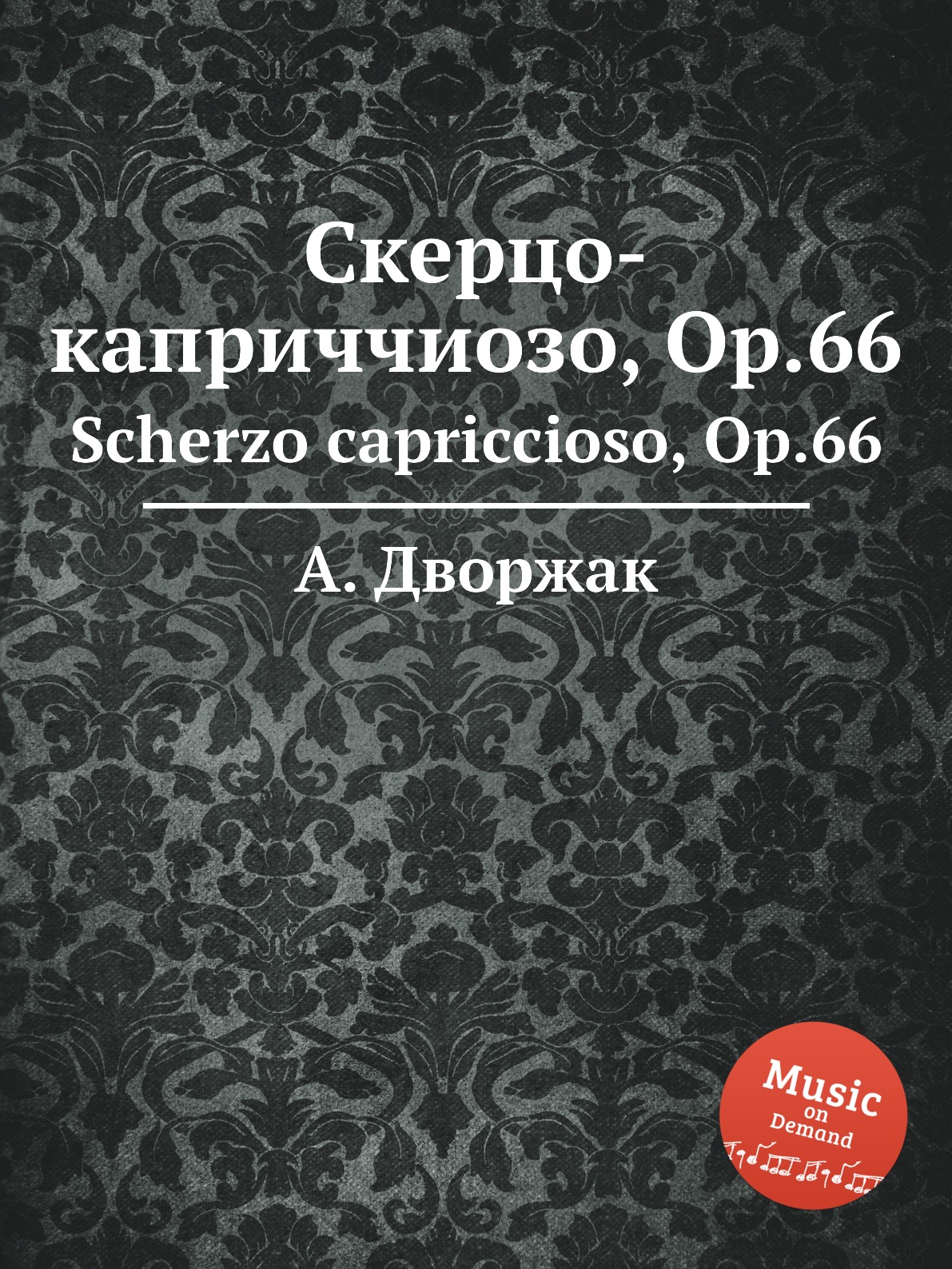 

Книга Скерцо-каприччиозо, Op.66. Scherzo capriccioso, Op.66