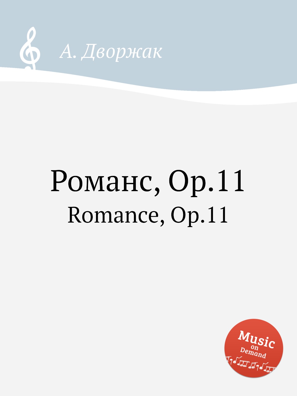 А. Дворжак "романс, op.11".