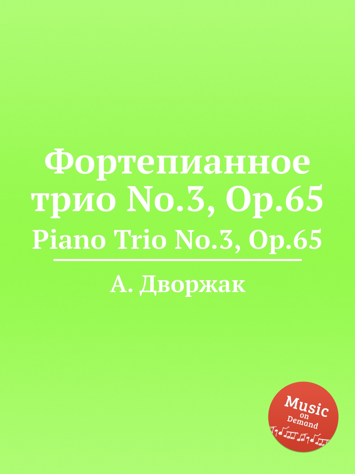 

Фортепианное трио No.3, Op.65. Piano Trio No.3, Op.65