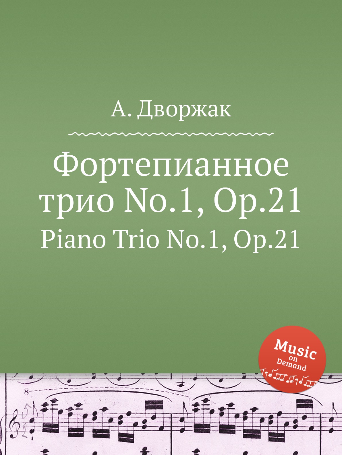 

Фортепианное трио No.1, Op.21. Piano Trio No.1, Op.21