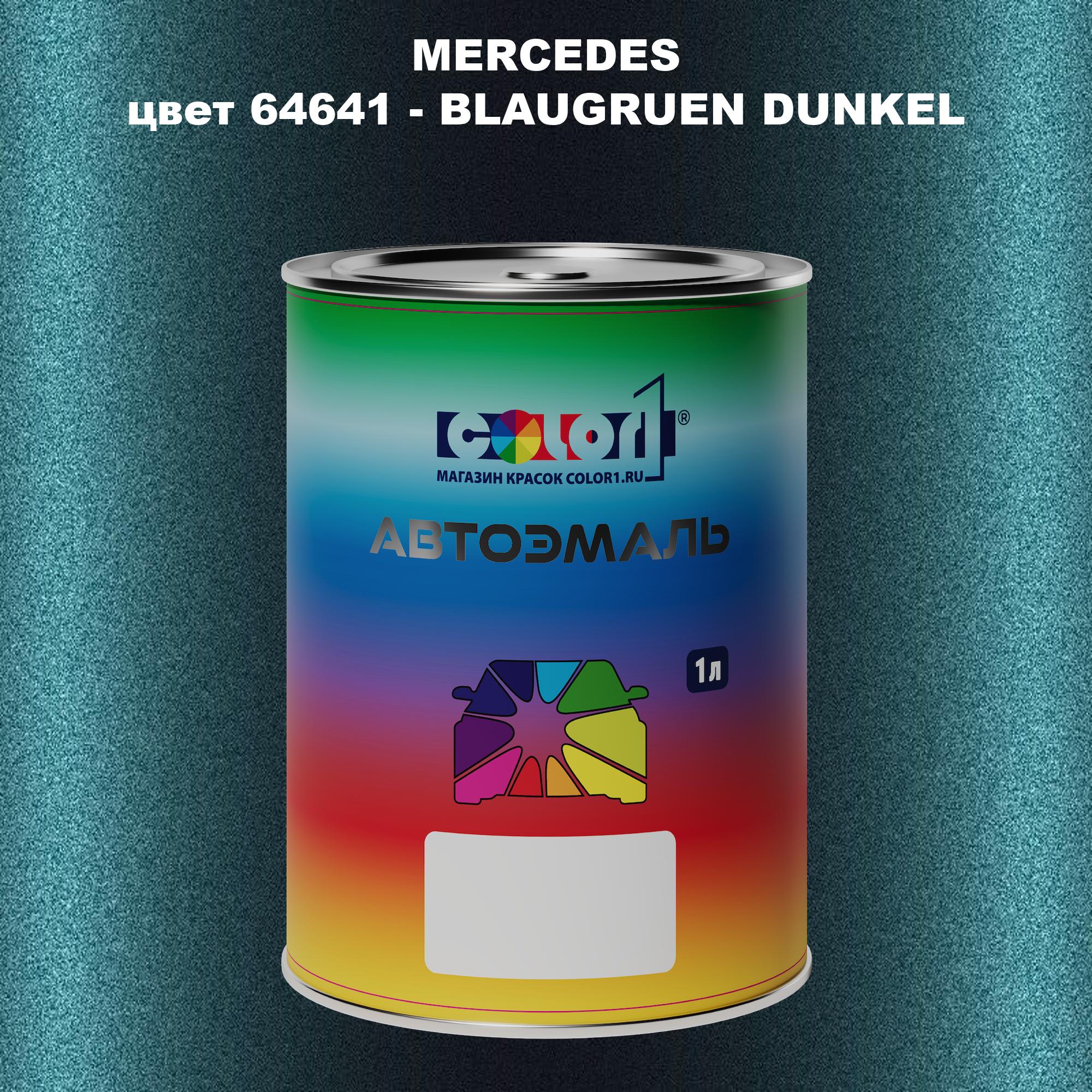 

Автомобильная краска COLOR1 для MERCEDES, цвет 64641 - BLAUGRUEN DUNKEL, Прозрачный