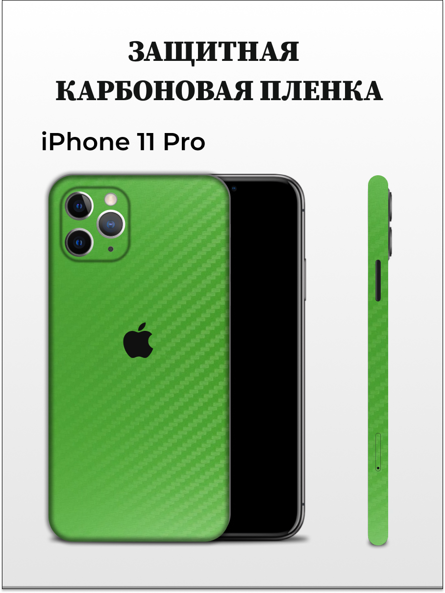 

Карбоновая защитная пленка на Apple iPhone 11 Pro EASYSKINZ (зеленый), iPhone 11 Pro