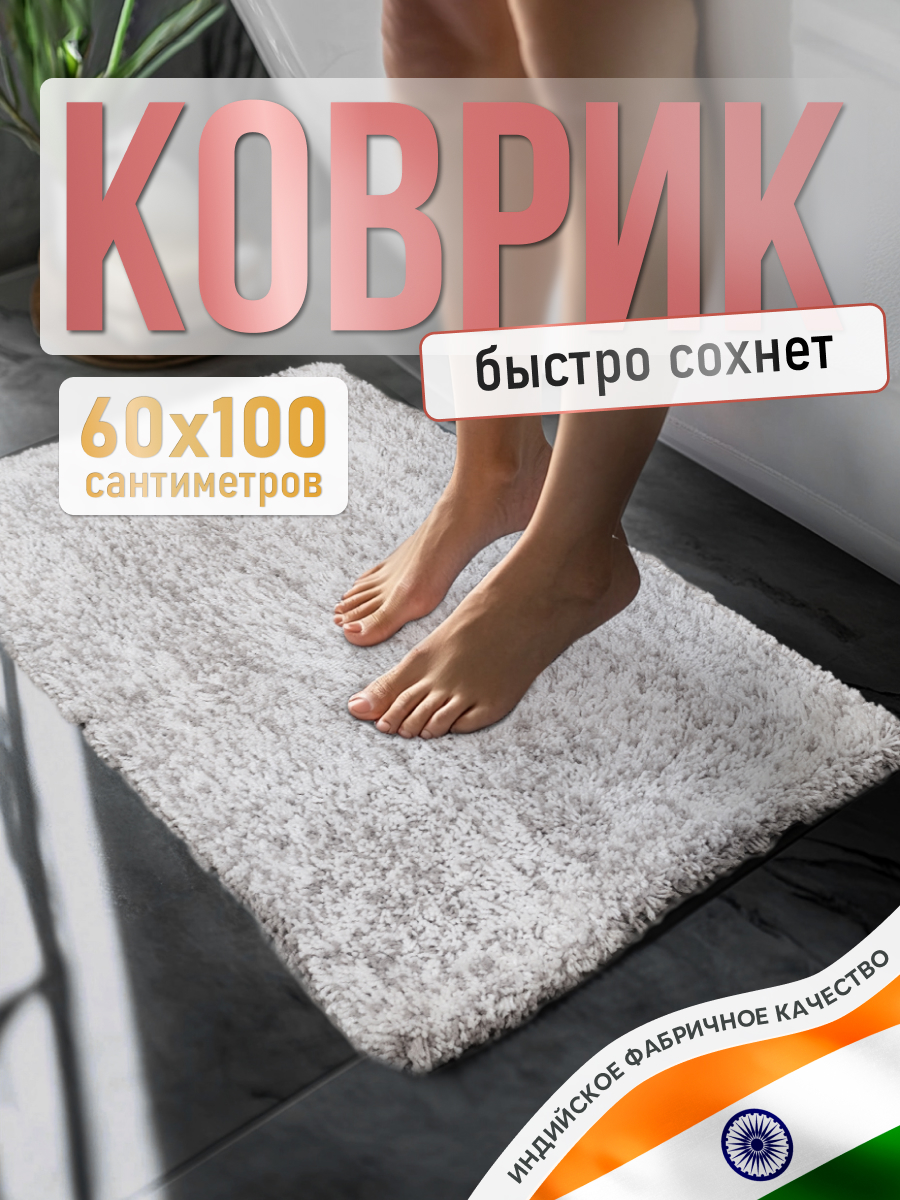 Коврик для ванной комнаты ForA FLUFFY 60*100 см