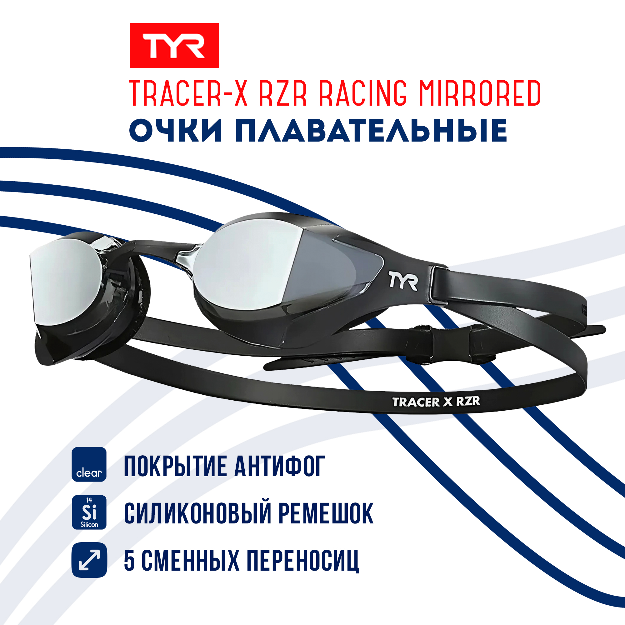 

Очки для плавания TYR Tracer-X RZR Racing Mirrored, RZR Racing Mirrored