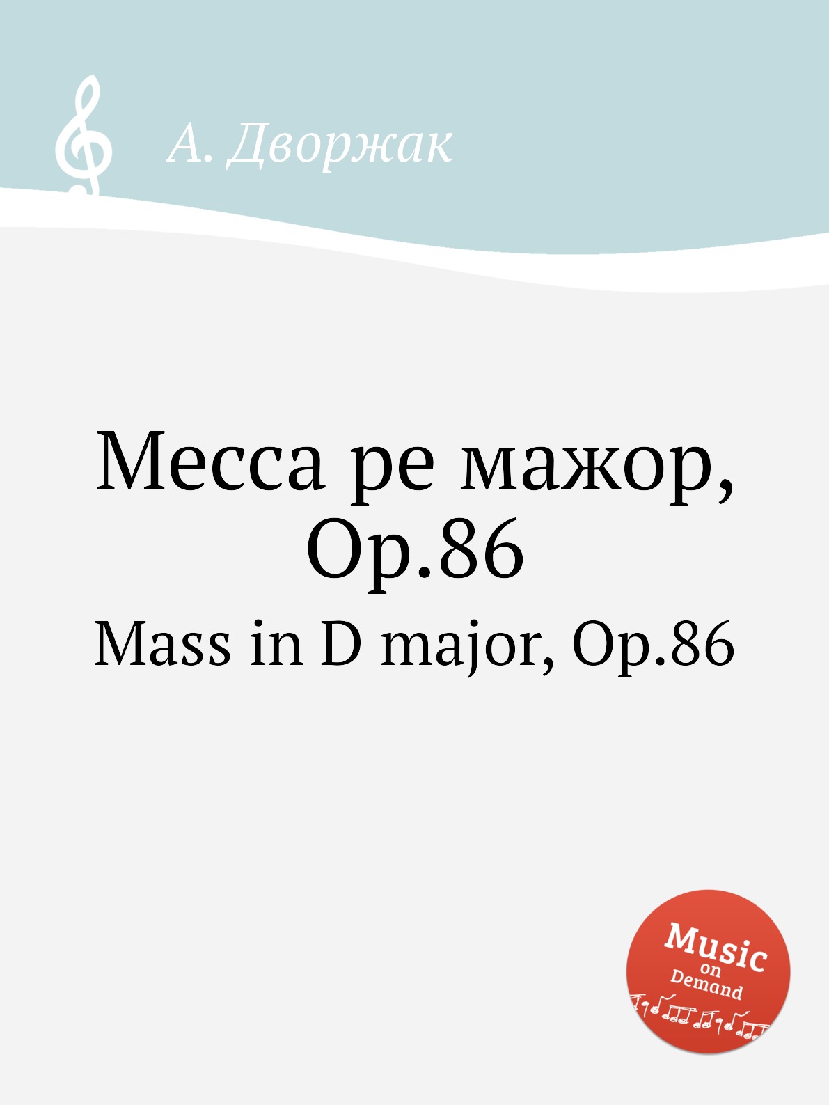 

Книга Месса ре мажор, Op.86. Mass in D major, Op.86