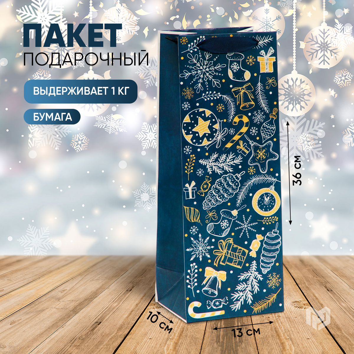 

Подарочный ламинированный новогодний пакет под бутылку, Синий, But1