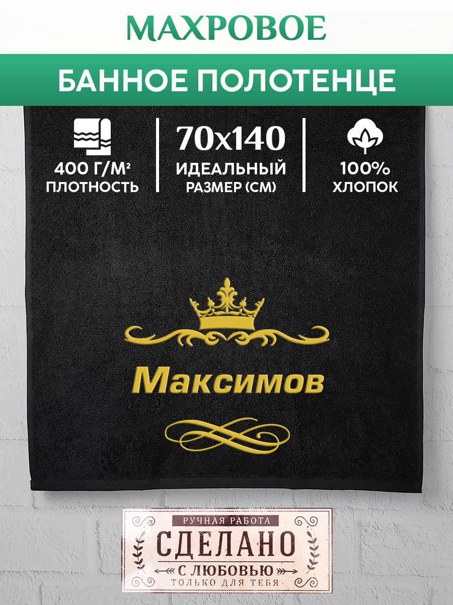 

Полотенце махровое XALAT подарочное с вышивкой Максимов 70х140 см, IP-IP-BLACK-0275, Максимов