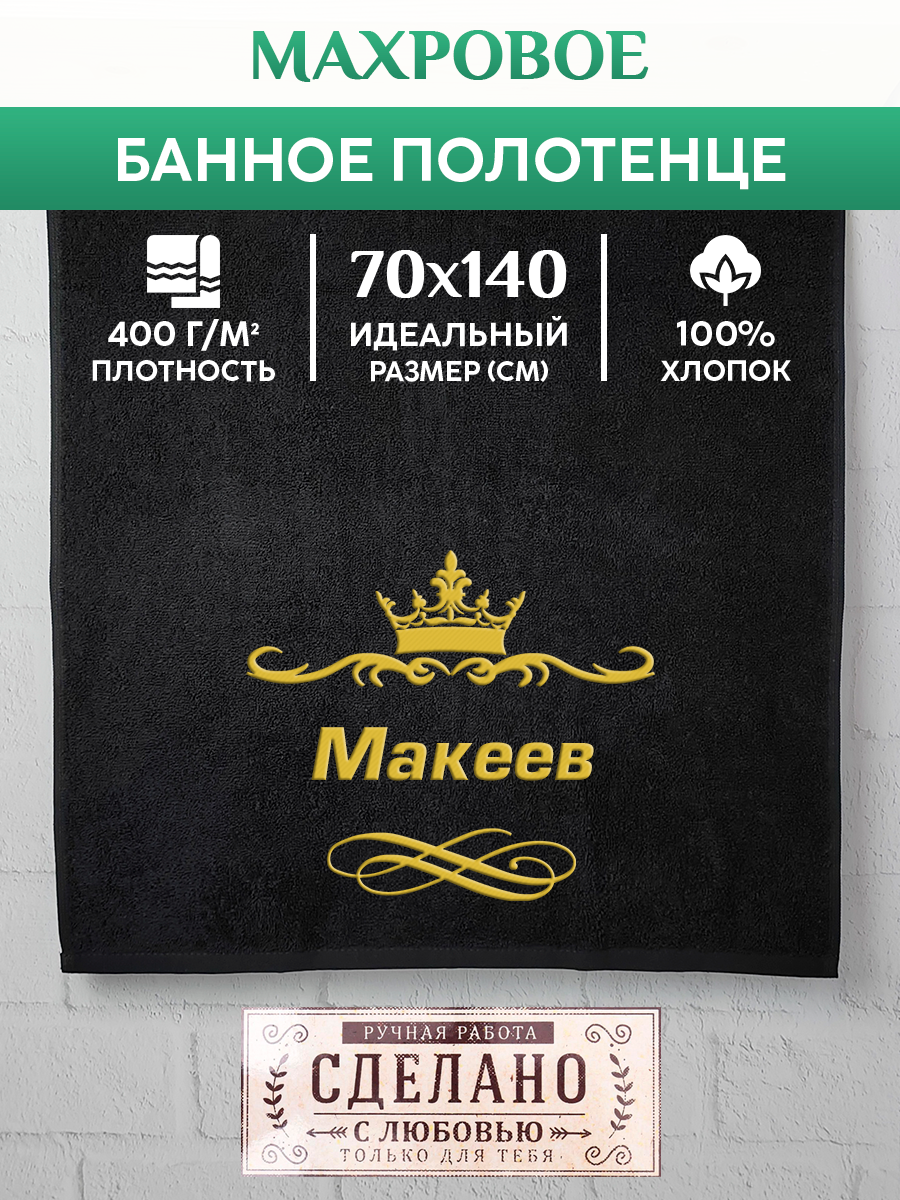 

Полотенце махровое XALAT подарочное с вышивкой Макеев 70х140 см, IP-IP-BLACK-0274, Макеев