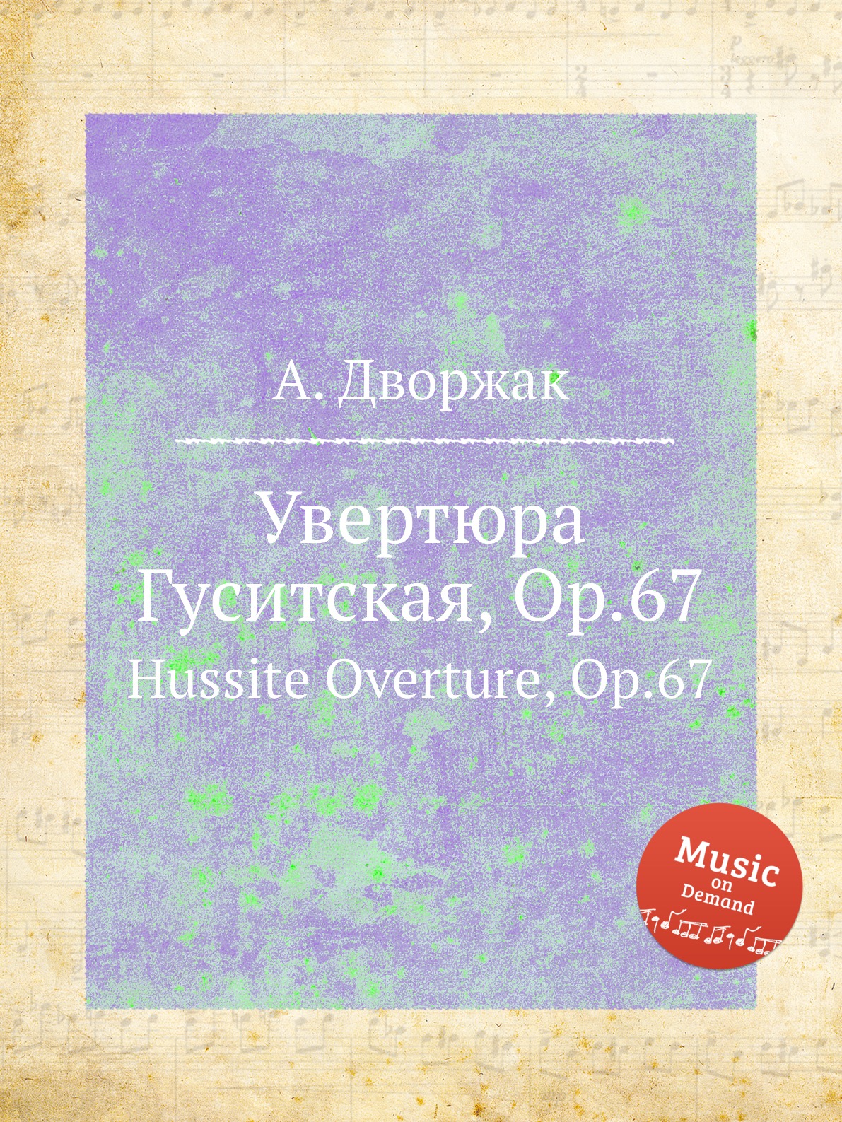 

Книга Увертюра Гуситская, Op.67. Hussite Overture, Op.67