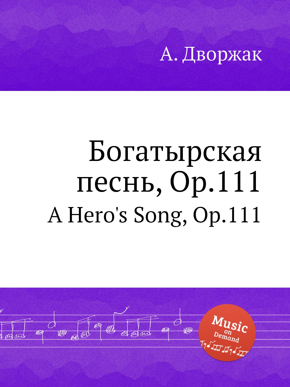 фото Книга богатырская песнь, op.111. a hero's song, op.111 музбука