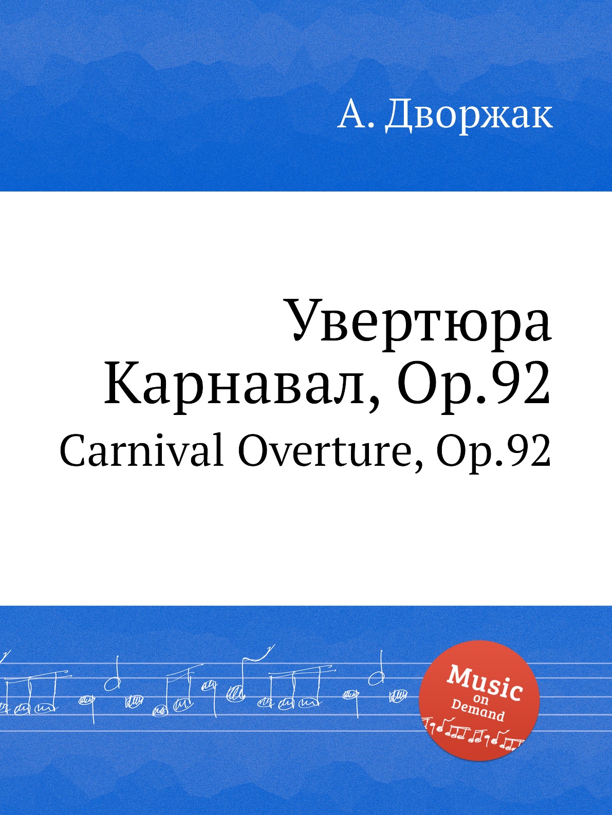 

Книга Увертюра Карнавал, Op.92. Carnival Overture, Op.92