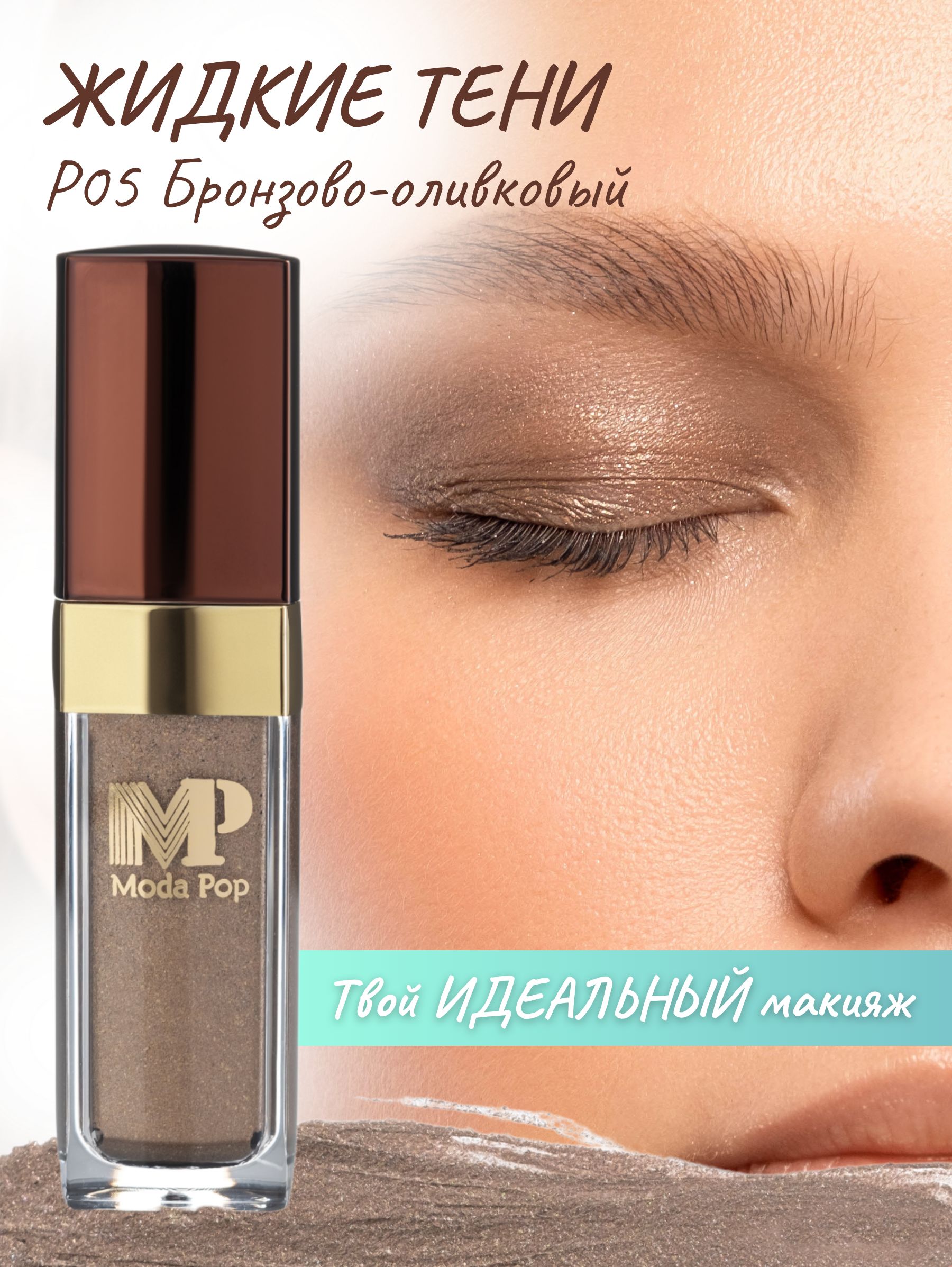 Жидкие тени для бровей Moda Pop P05 Бронзово-оливковый maxminerals румяна для лица розовые матовые минеральные рассыпчатые