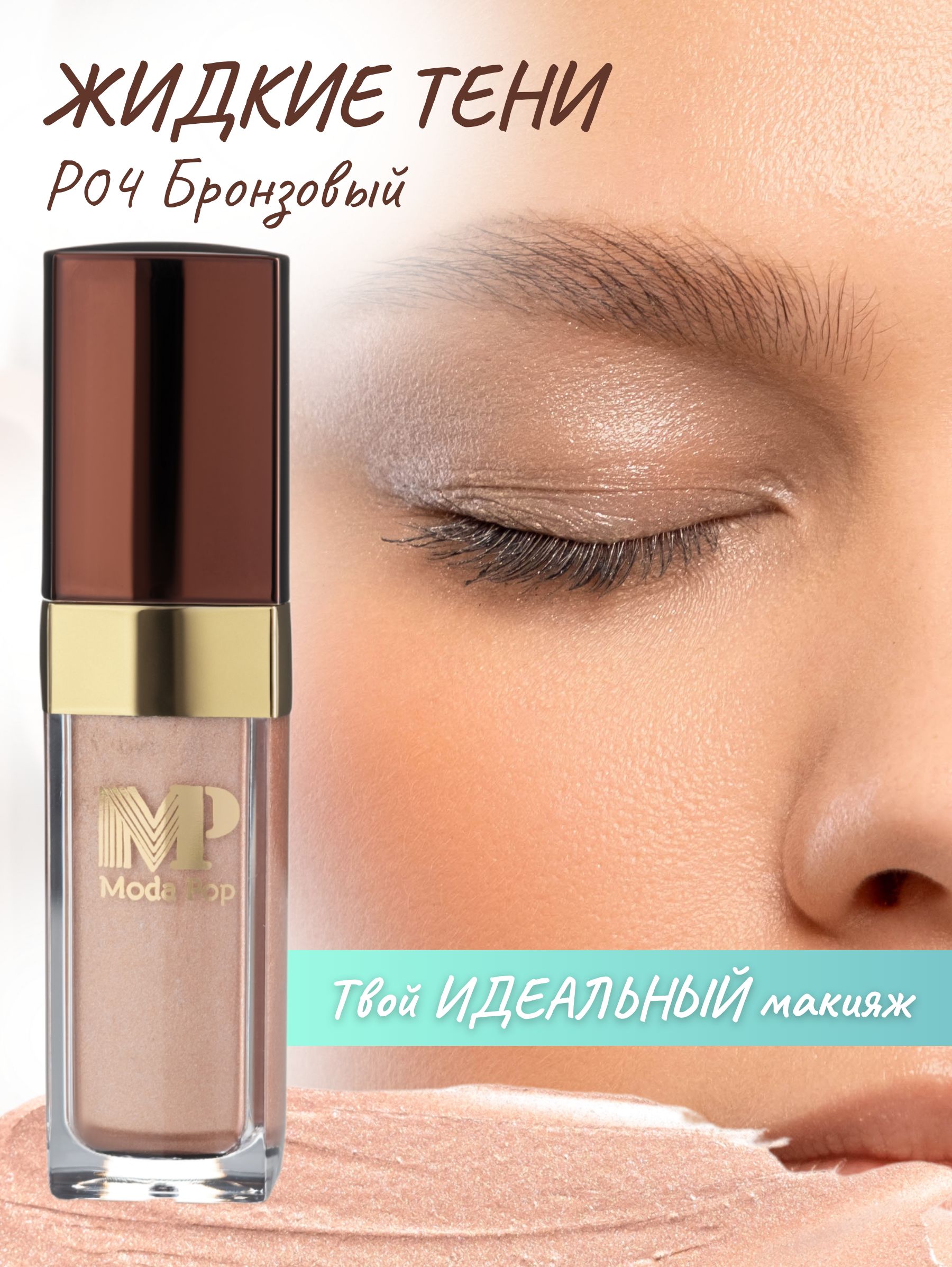 Жидкие тени для бровей Moda Pop P04 бронзовый жидкие тени для бровей moda pop p05 бронзово оливковый