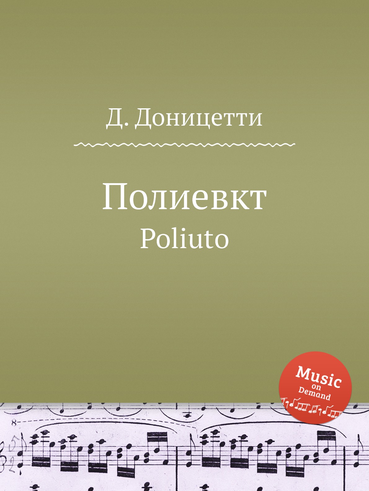 

Книга Полиевкт. Poliuto
