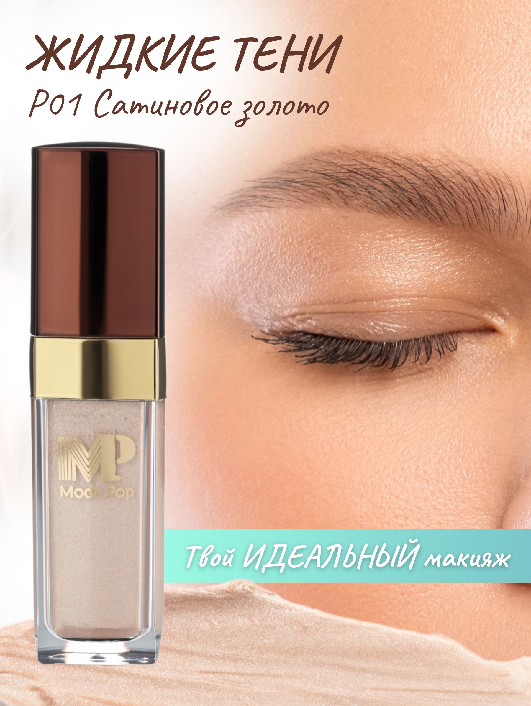 Жидкие тени для бровей Moda Pop P01 сатиновое золото maxminerals румяна для лица розовые матовые минеральные рассыпчатые